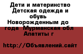 Дети и материнство Детская одежда и обувь - Новорожденным до 1 года. Мурманская обл.,Апатиты г.